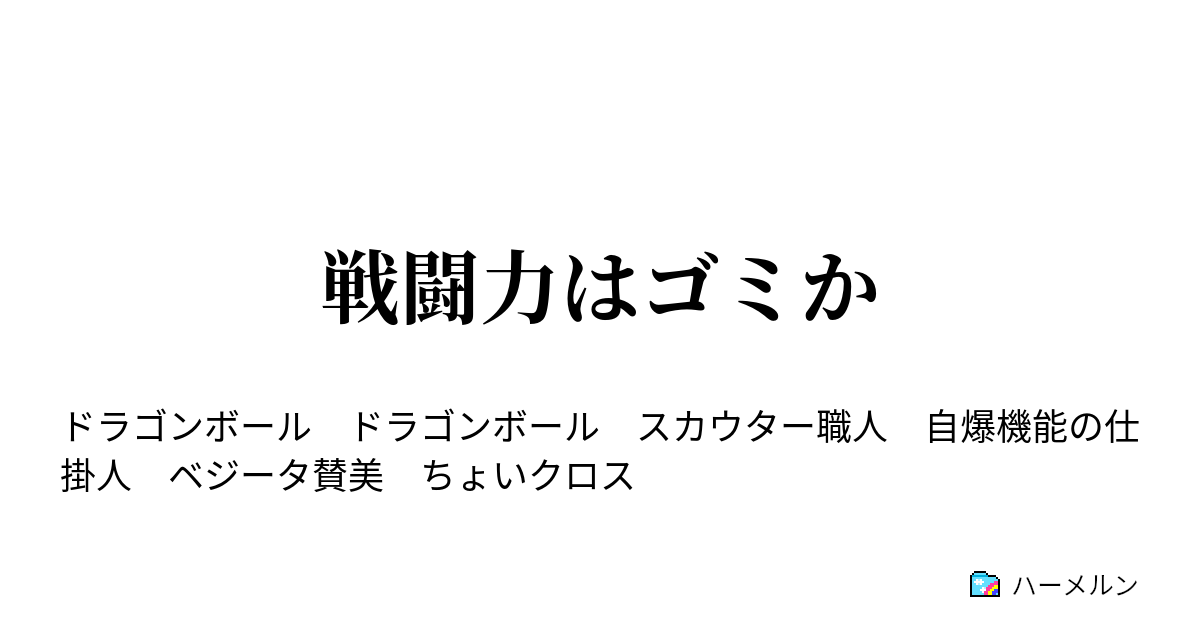 戦闘力はゴミか 戦闘力はゴミか ハーメルン