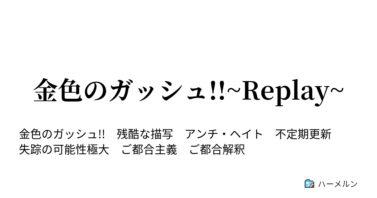 金色のガッシュ Replay Level ６煮え切らない勝利 ハーメルン