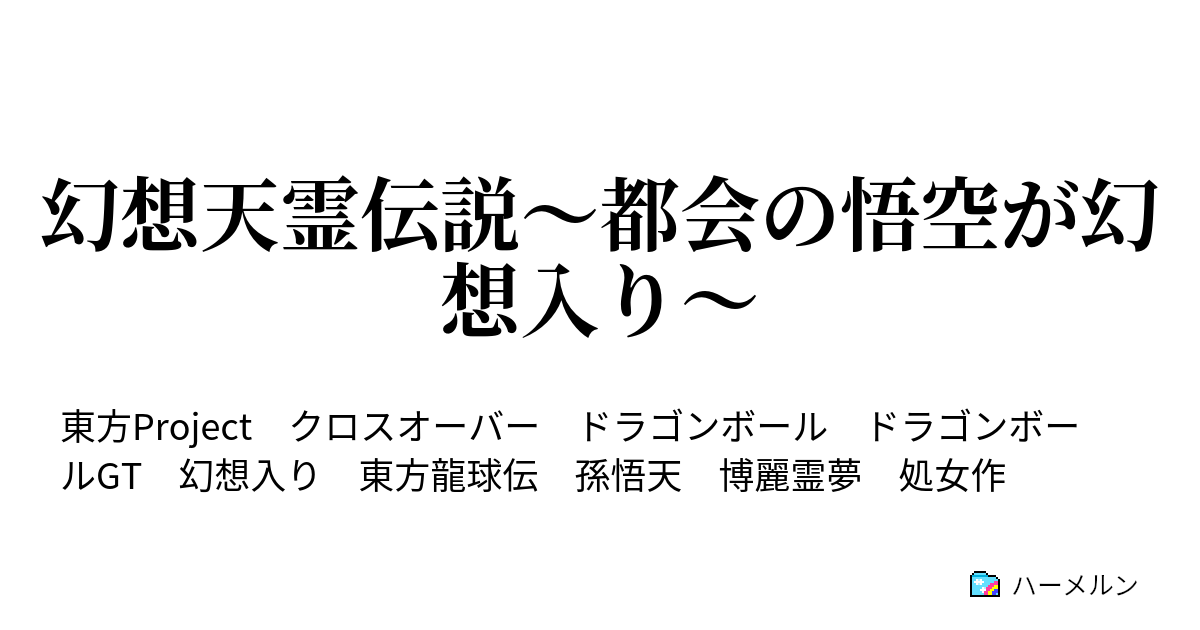 幻想天霊伝説 都会の悟空が幻想入り ハーメルン