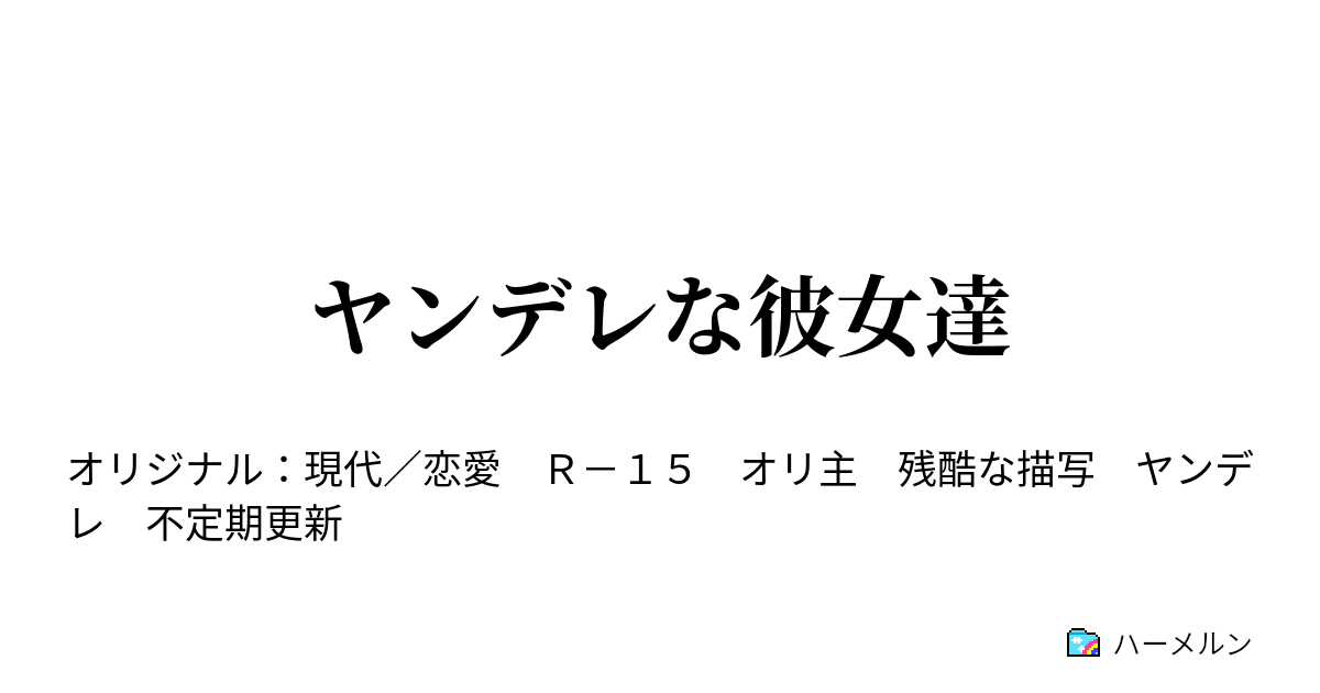 ヤンデレな彼女達 ハーメルン