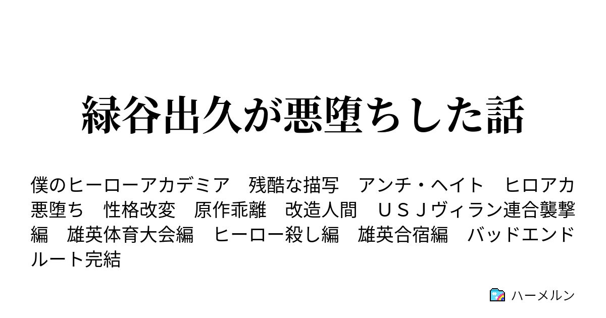 緑谷出久が悪堕ちした話 ハーメルン