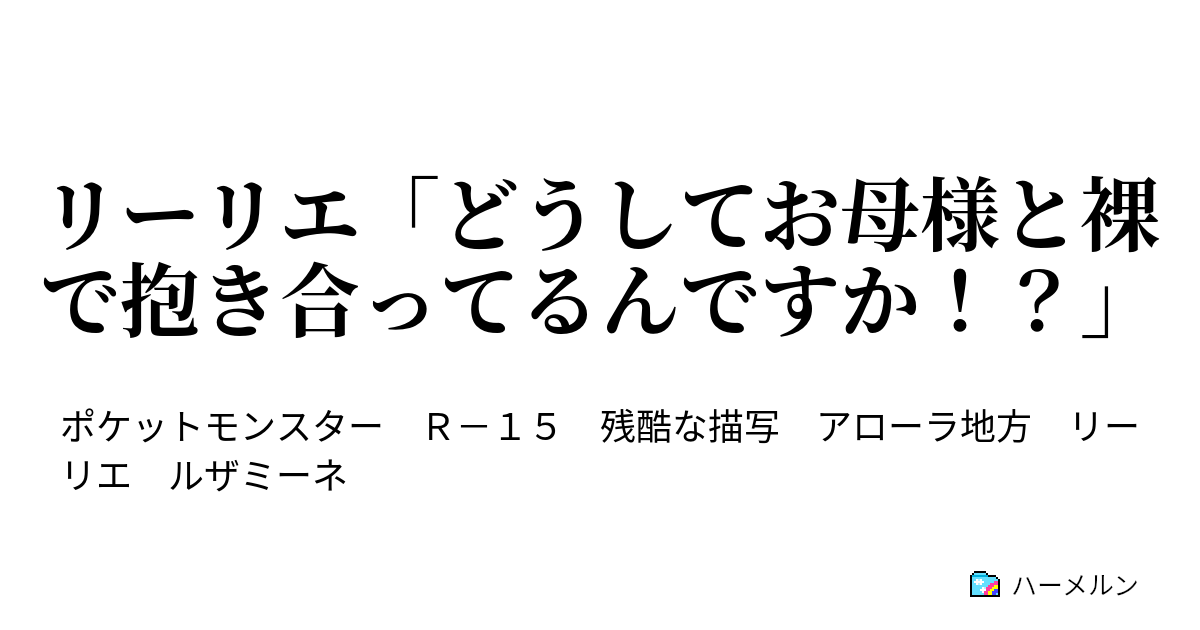 リーリエ どうしてお母様と裸で抱き合ってるんですか リーリエ レー島の護り神ガブ リアス ハーメルン