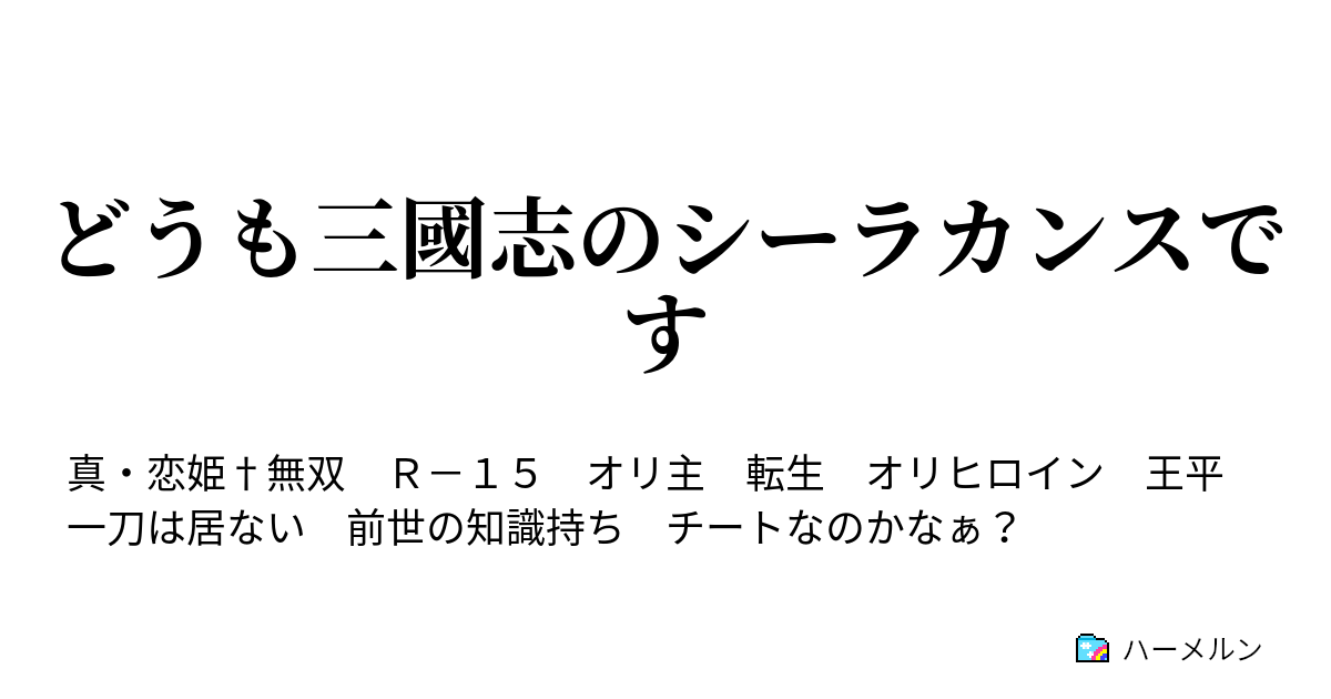 どうも三國志のシーラカンスです ハーメルン