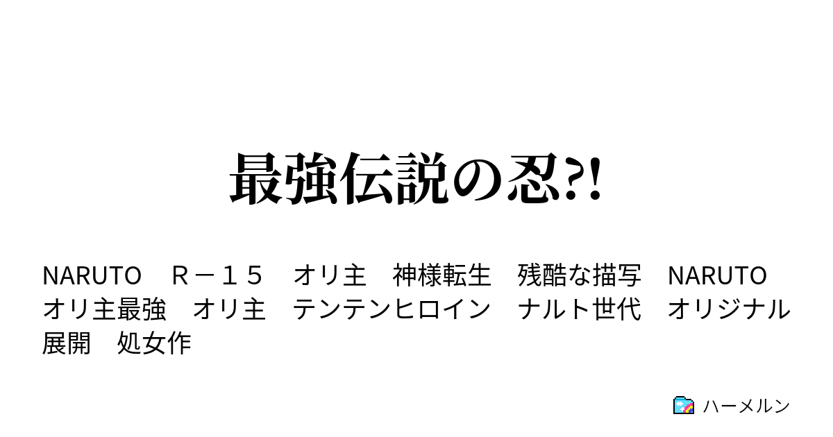 最強伝説の忍 オリ主設定 プロローグ ハーメルン