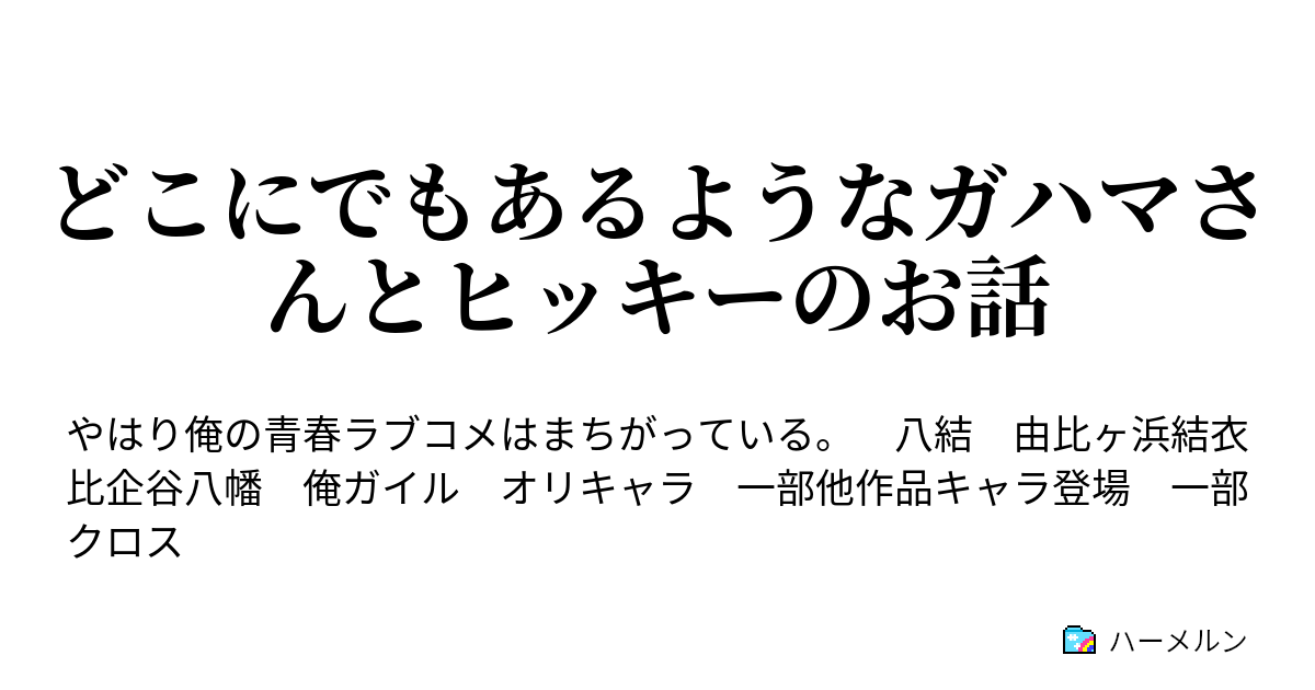 の て は まちがっ 俺 結 やはり いる 青春 ラブコメ