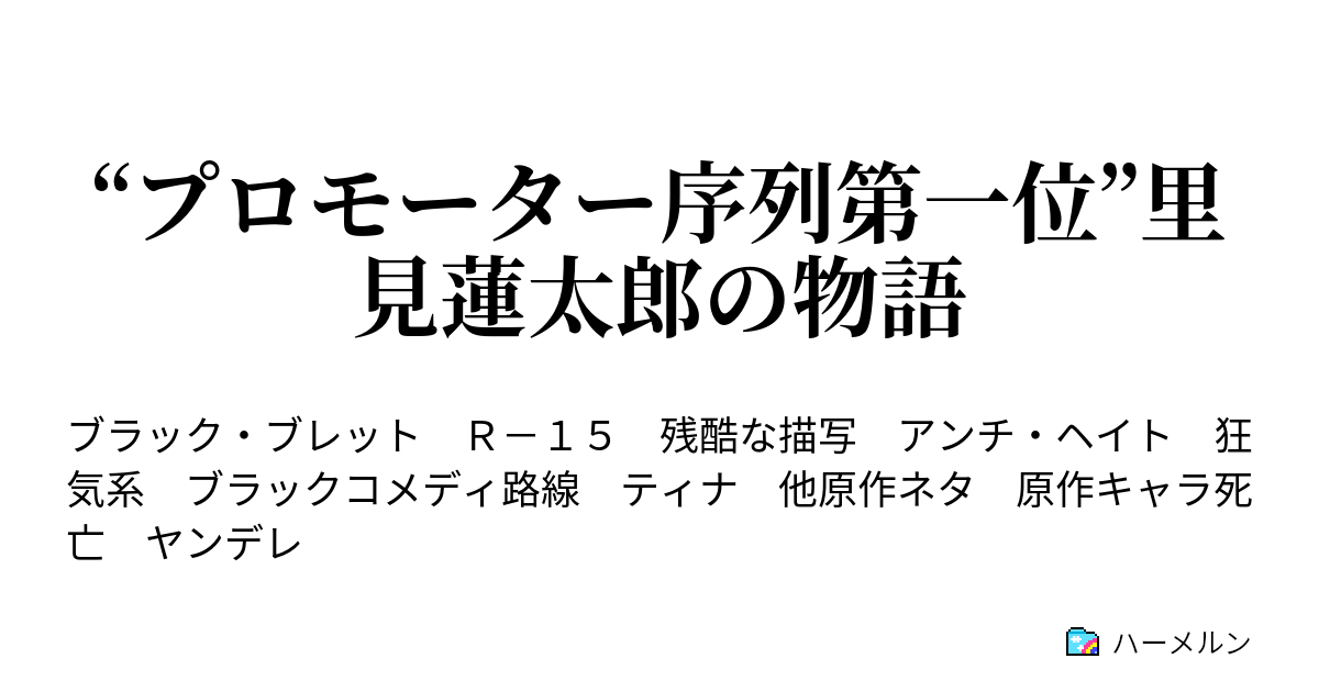プロモーター序列第一位 里見蓮太郎の物語 ハーメルン