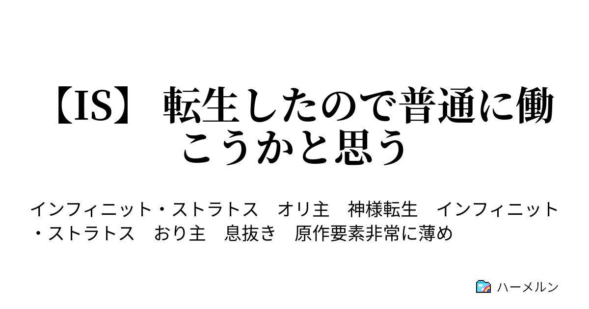 Is 転生したので普通に働こうかと思う 五人だけの秘密 ハーメルン