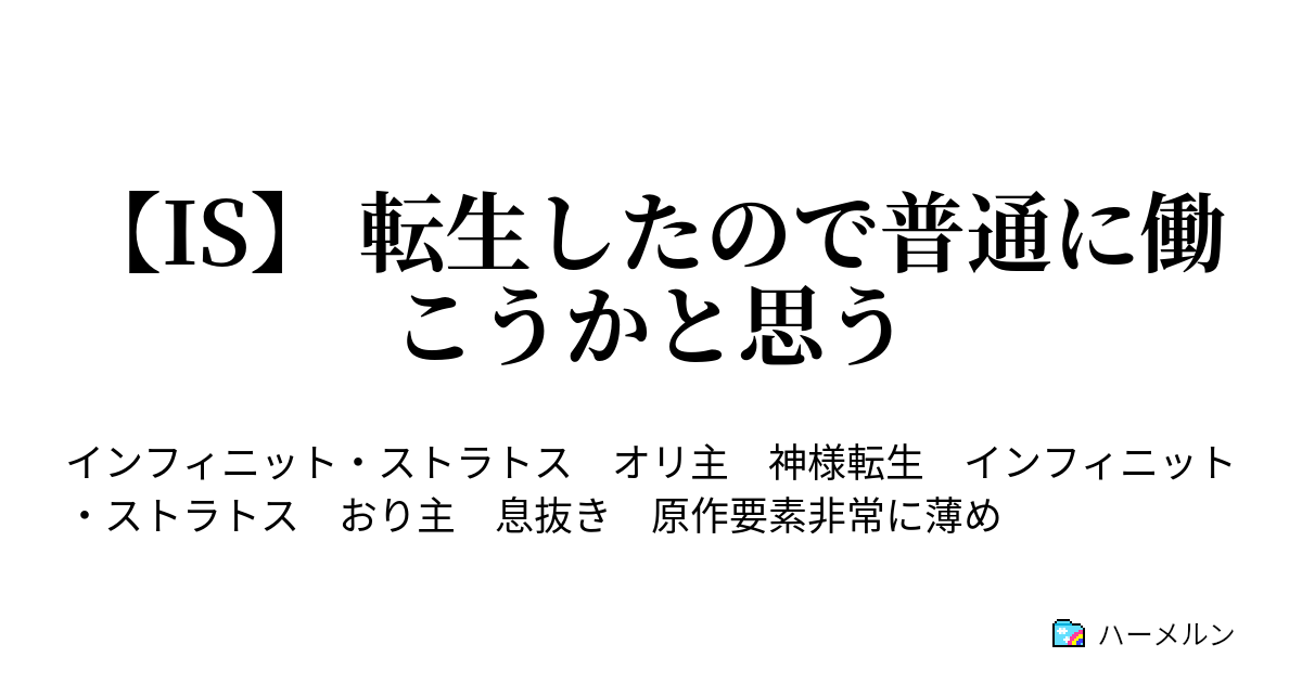 Is 転生したので普通に働こうかと思う ハーメルン