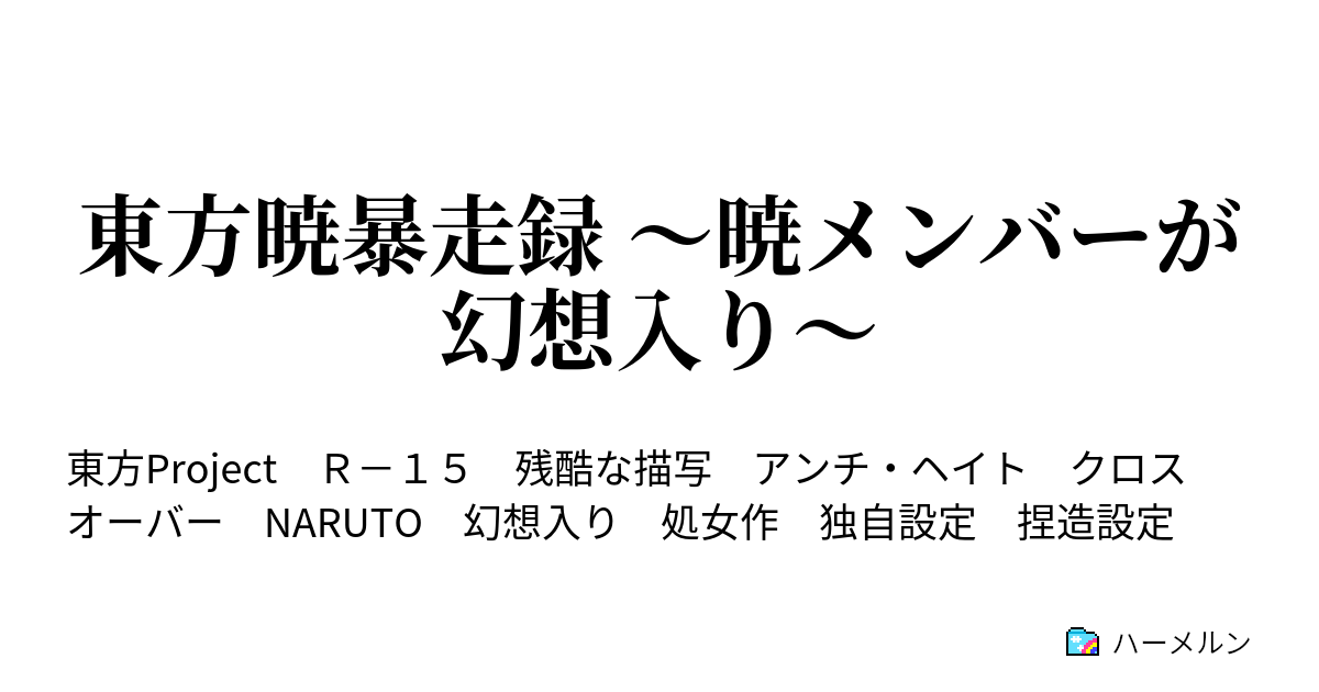 東方暁暴走録 暁メンバーが幻想入り ハーメルン