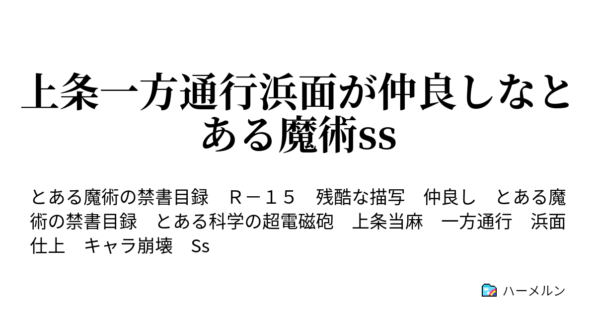 上条一方通行浜面が仲良しなとある魔術ss 一方通行 あと一人読んでるんだが ハーメルン