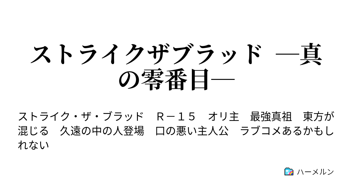 ストライクザブラッド 真の零番目 ハーメルン