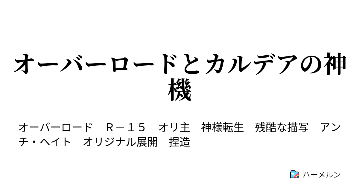 オーバーロードとカルデアの神機 ハーメルン