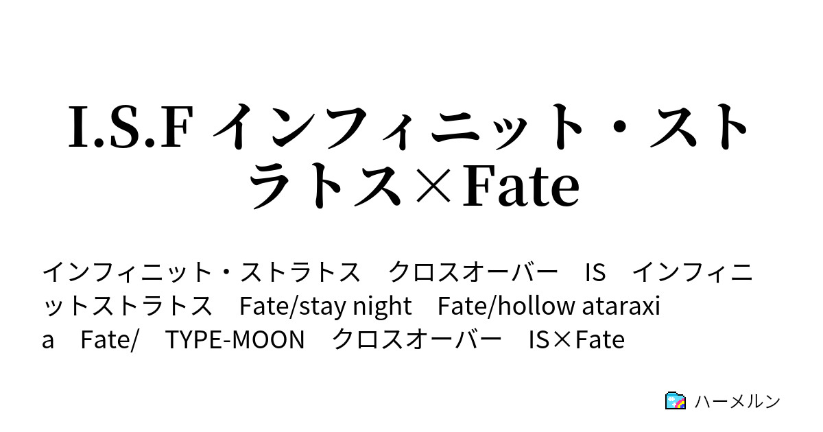 I S F インフィニット ストラトス Fate ハーメルン