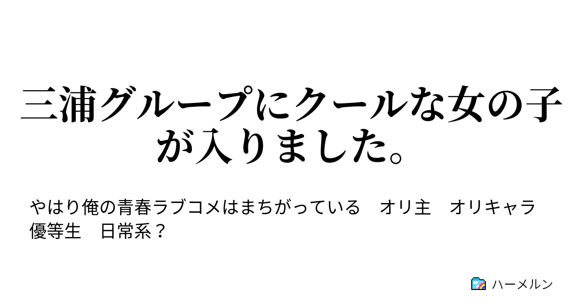 三浦グループにクールな女の子が入りました ハーメルン