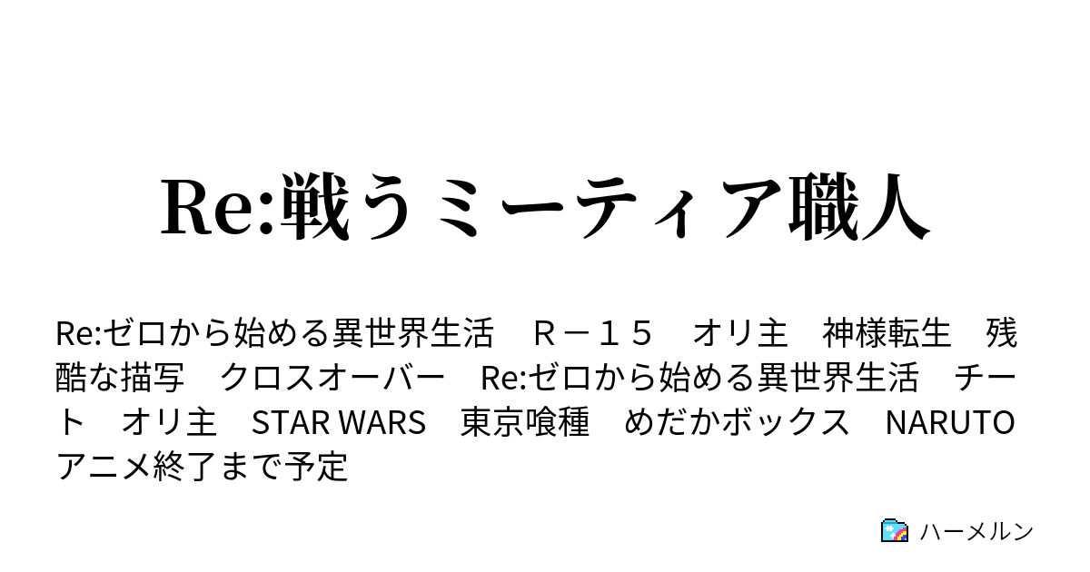 Re 戦うミーティア職人 ハーメルン