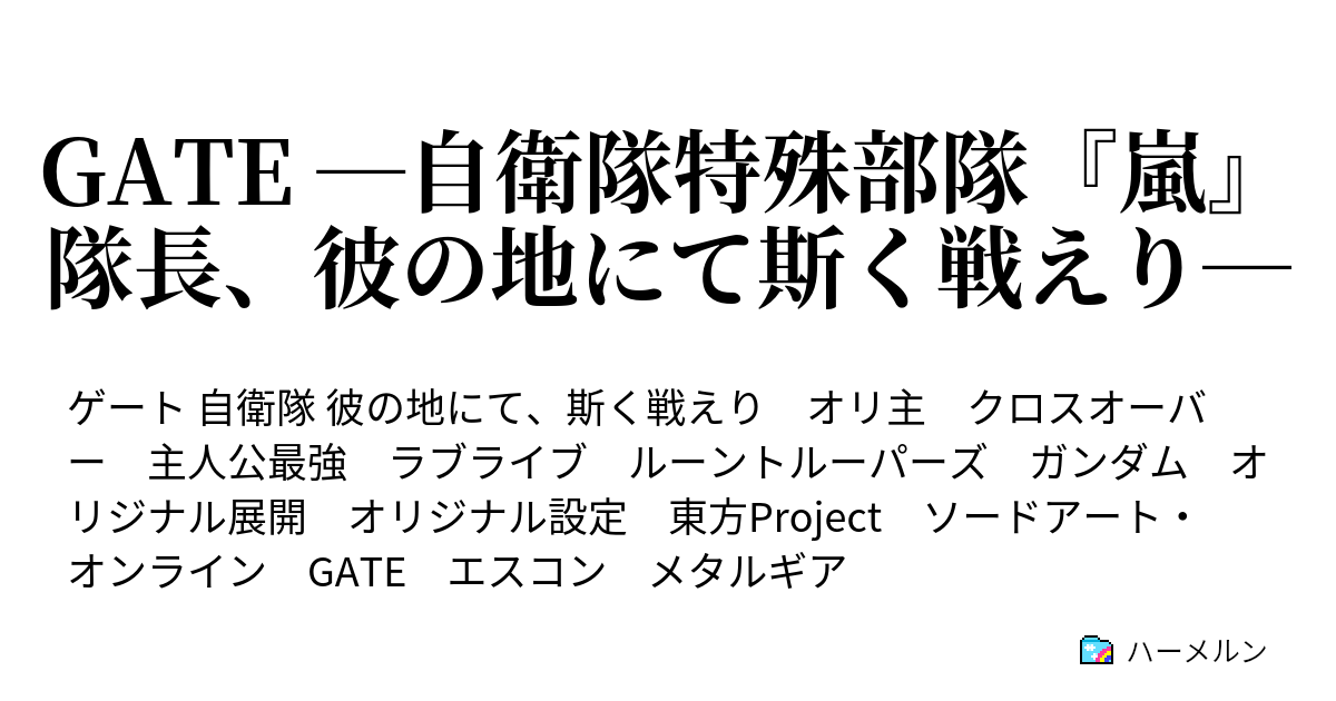 Gate 自衛隊特殊部隊 嵐 隊長 彼の地にて斯く戦えり ハーメルン