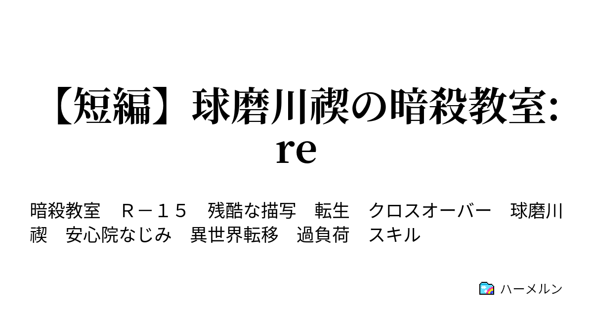 短編 球磨川禊の暗殺教室 Re 第零敗 行ってらっしゃい 精々楽しませてくれよ 球磨川君 ハーメルン