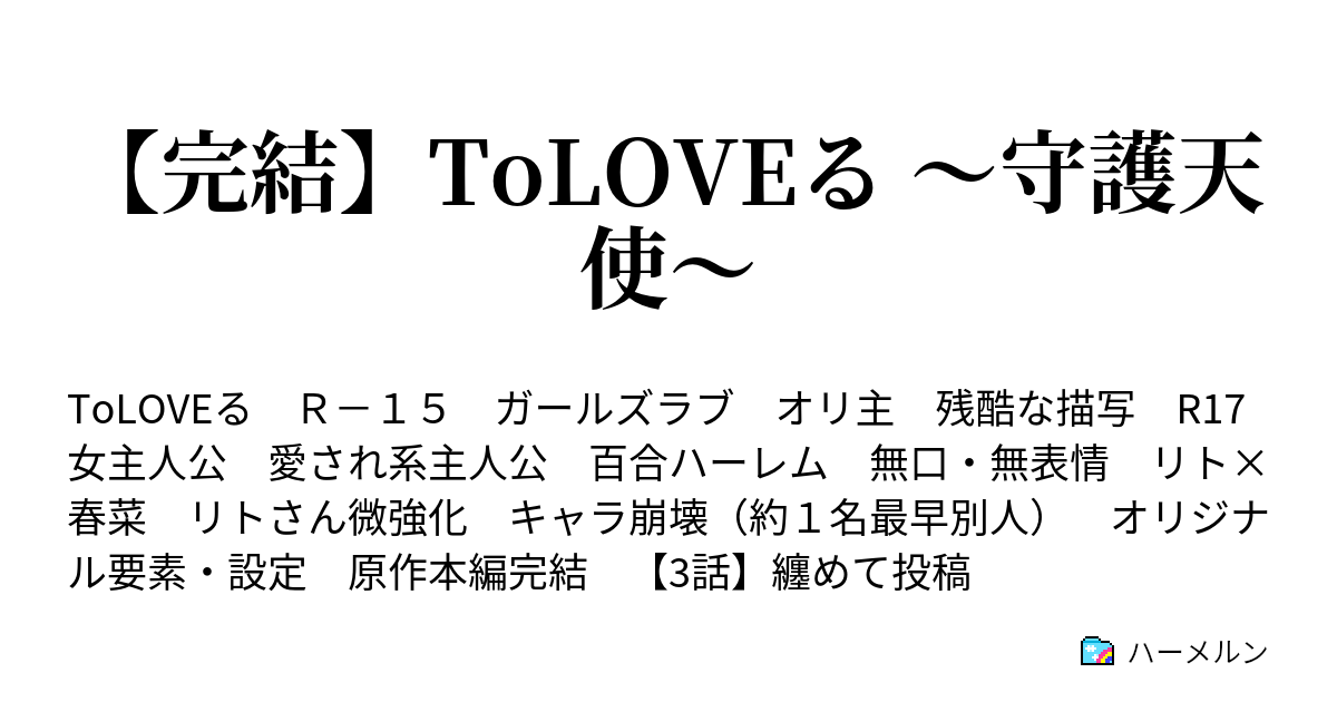 完結 Toloveる 守護天使 ハーメルン