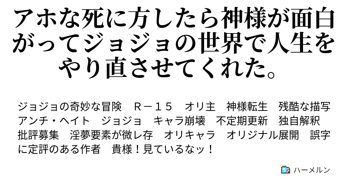 アホな死に方したら神様が面白がってジョジョの世界で人生をやり直させてくれた ハーメルン