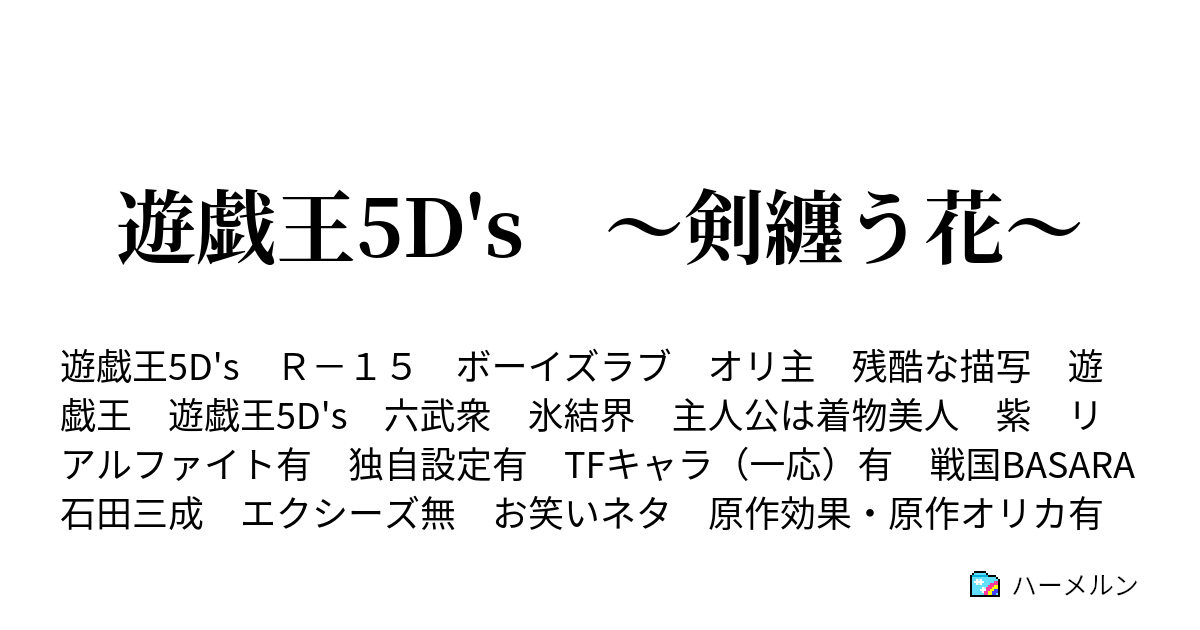 遊戯王5d S 剣纏う花 第十四話 破壊の中の悲しみ ハーメルン