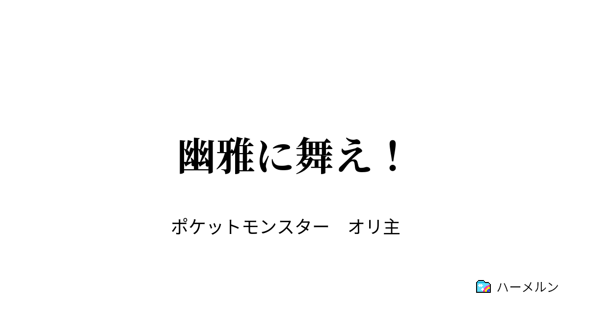 幽雅に舞え 決着 そして伝説へ ハーメルン