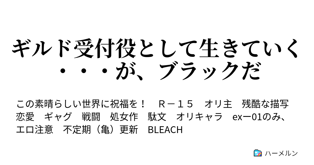 ギルド受付役として生きていく が ブラックだ 1ー11 この壮絶な死闘に決着を ハーメルン