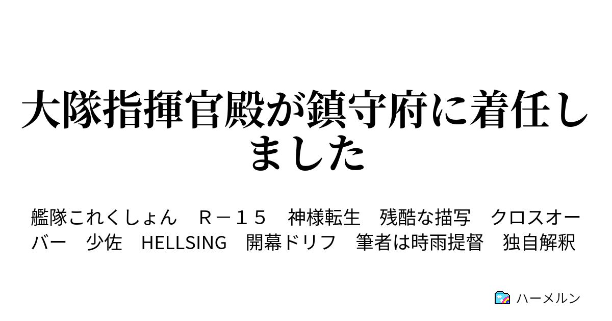 大隊指揮官殿が鎮守府に着任しました ハーメルン