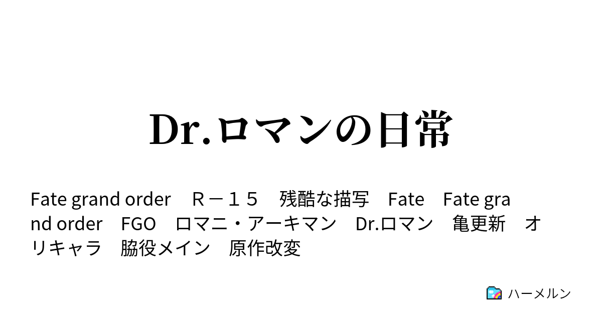 Dr ロマンの日常 プロローグ ハーメルン