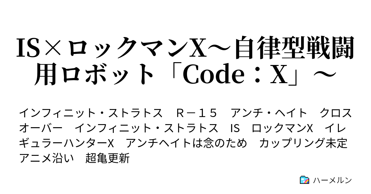 Is ロックマンx 自律型戦闘用ロボット Code X 序 始まり そのロボットの名は ロックマンエックス ハーメルン