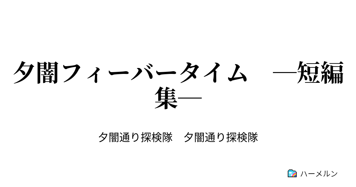 夕闇フィーバータイム 短編集 嫉妬の噂 ハーメルン