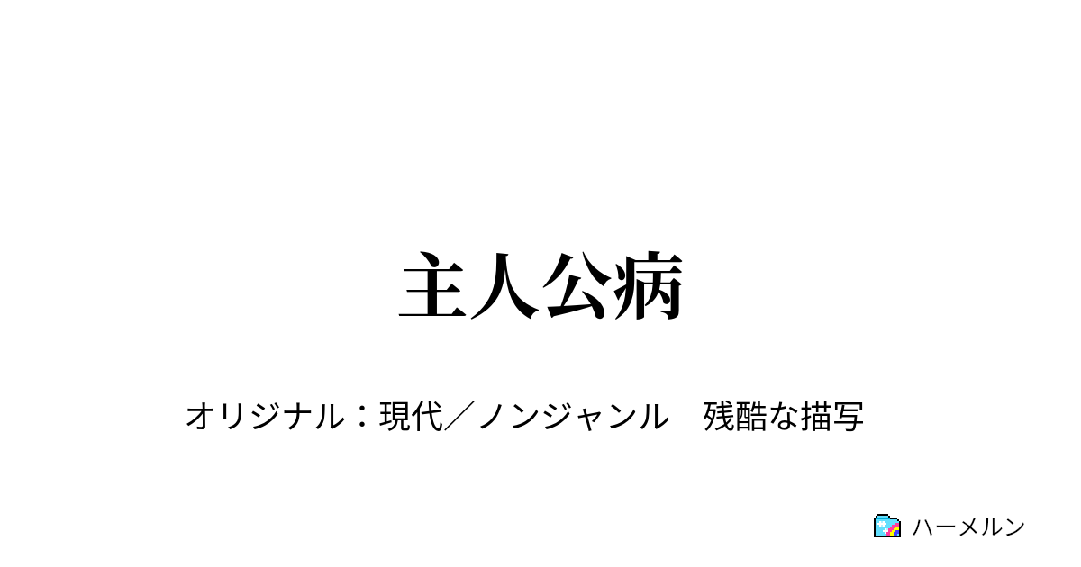 主人公病 主人公病 ハーメルン