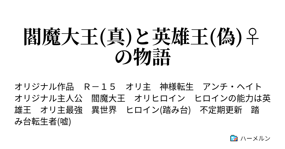 閻魔大王 真 と英雄王 偽 の物語 主要人物の設定 ハーメルン