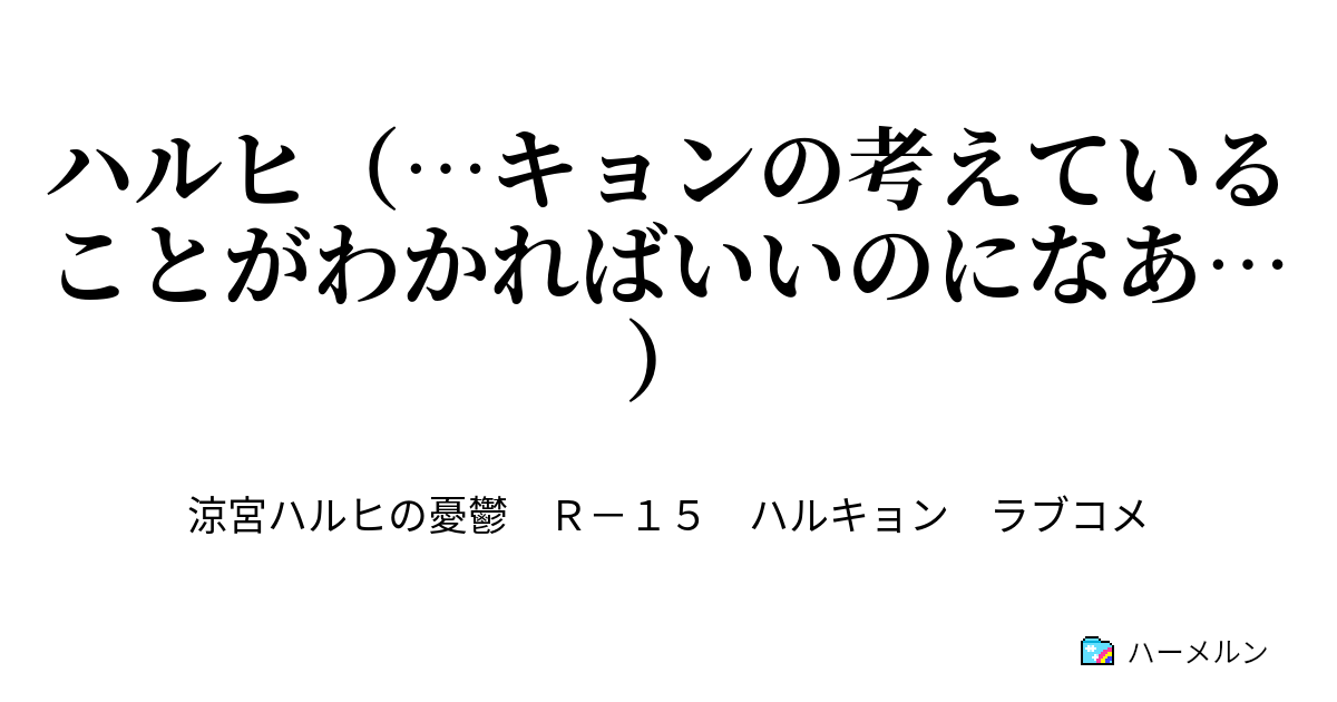 ハルヒ キョンの考えていることがわかればいいのになあ ハルヒ キョンの考えていることがわかればいいのになあ ハーメルン