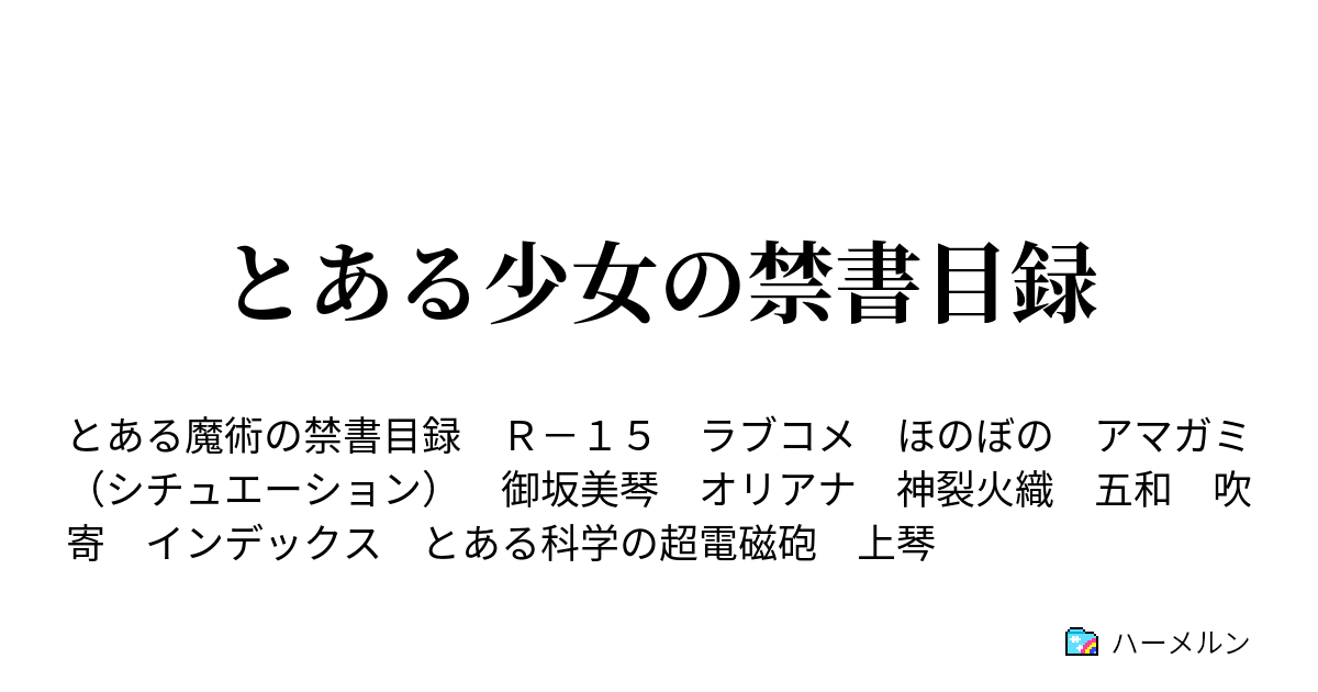 とある少女の禁書目録 白黒はっきりつけようじゃないの 上条 吹寄 ハーメルン