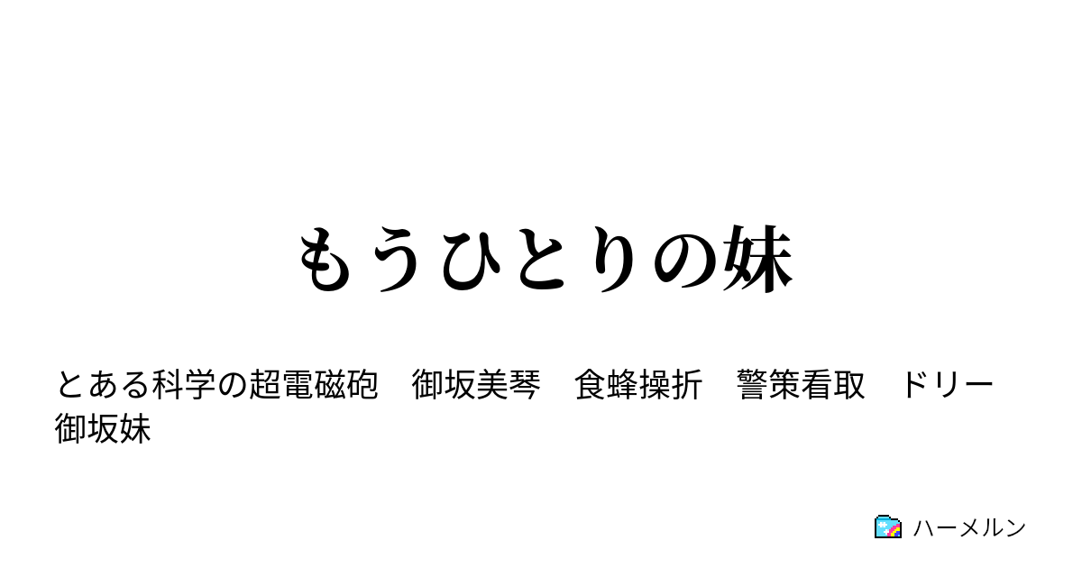 もうひとりの妹 もうひとりの妹 ハーメルン