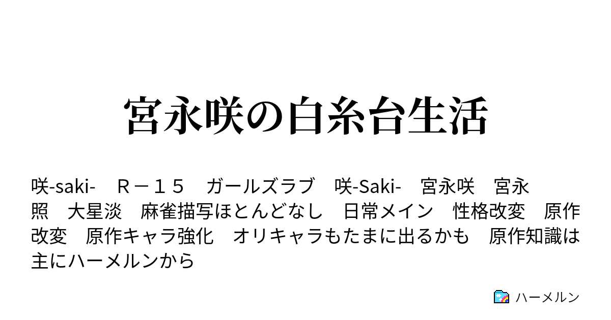 宮永咲の白糸台生活 宮永咲と宮永照 ハーメルン