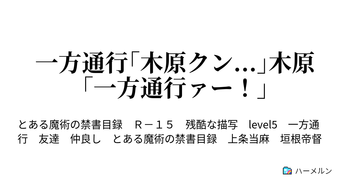 一方通行 木原クン 木原 一方通行ァー 一方通行 木原クン 木原 一方通行ァー ハーメルン