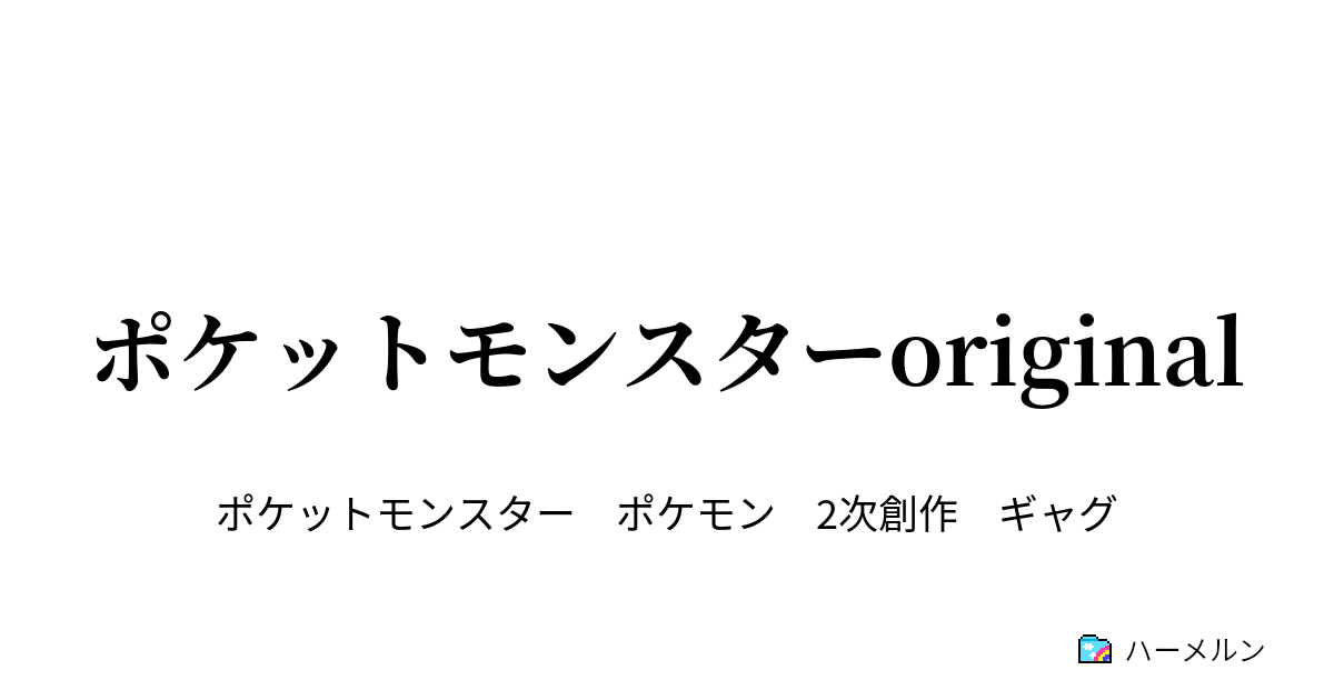 ポケットモンスターoriginal プロローグ ハーメルン