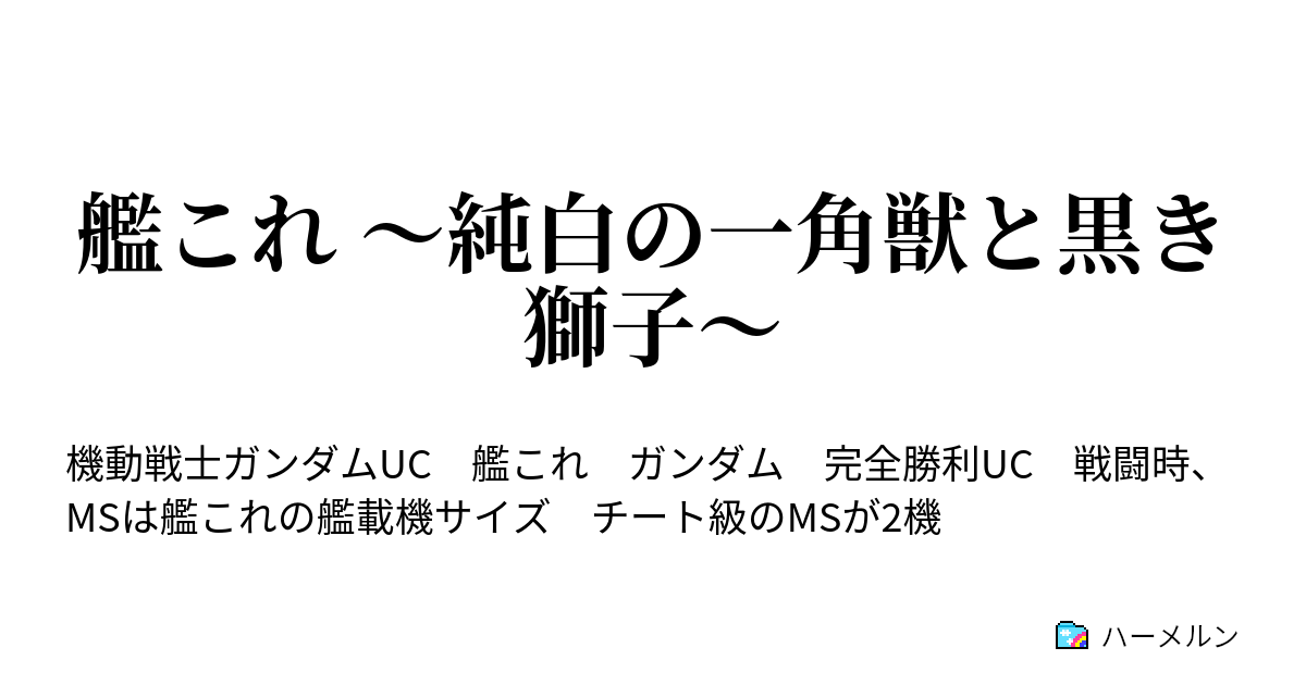 艦これ 純白の一角獣と黒き獅子 ハーメルン