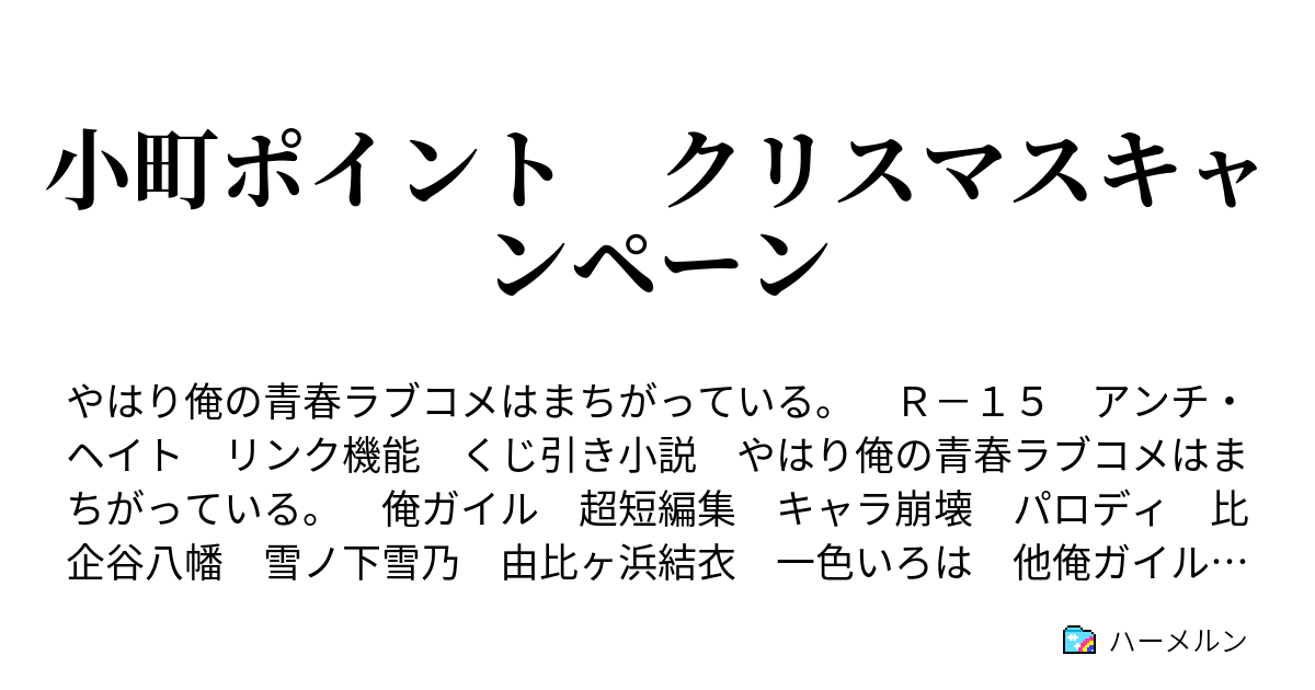 小町ポイント クリスマスキャンペーン ハーメルン