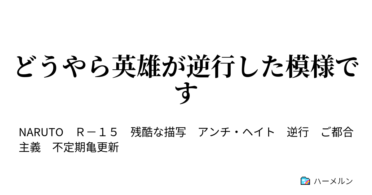 どうやら英雄が逆行した模様です ハーメルン