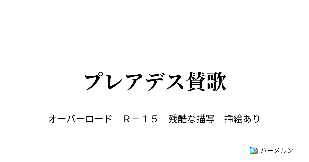 プレアデス賛歌 ハーメルン