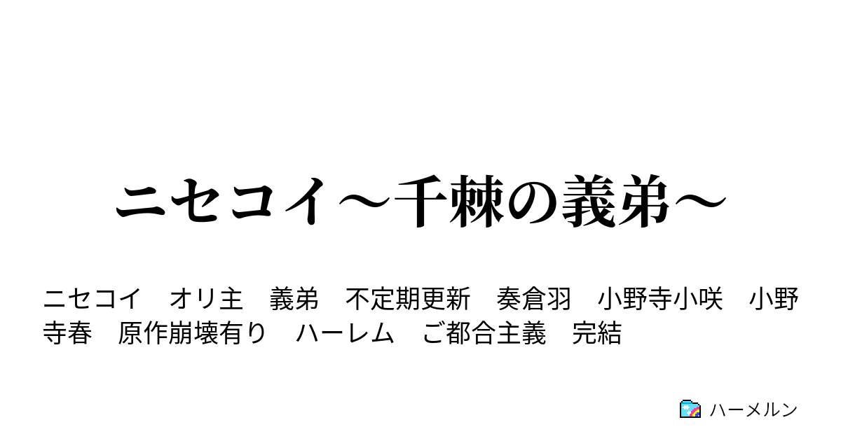 ニセコイ 千棘の義弟 ハーメルン