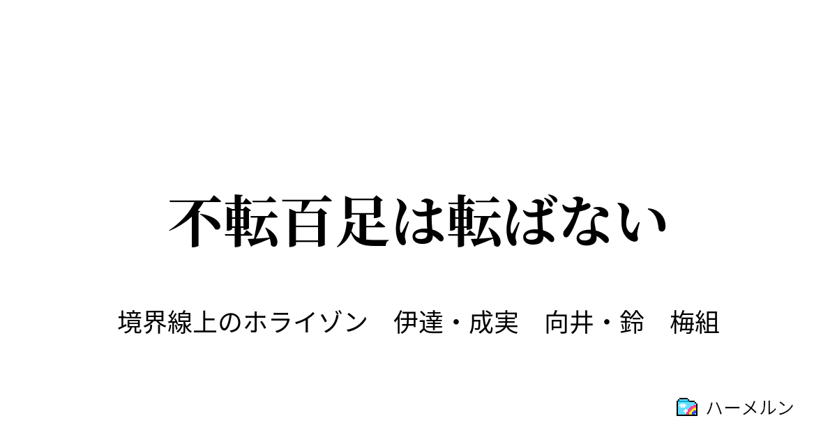 不転百足は転ばない ハーメルン