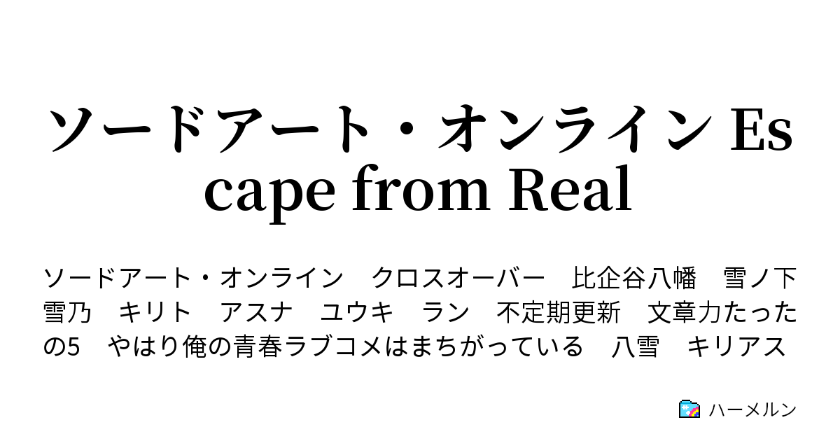 ソードアート オンライン Escape From Real ハーメルン