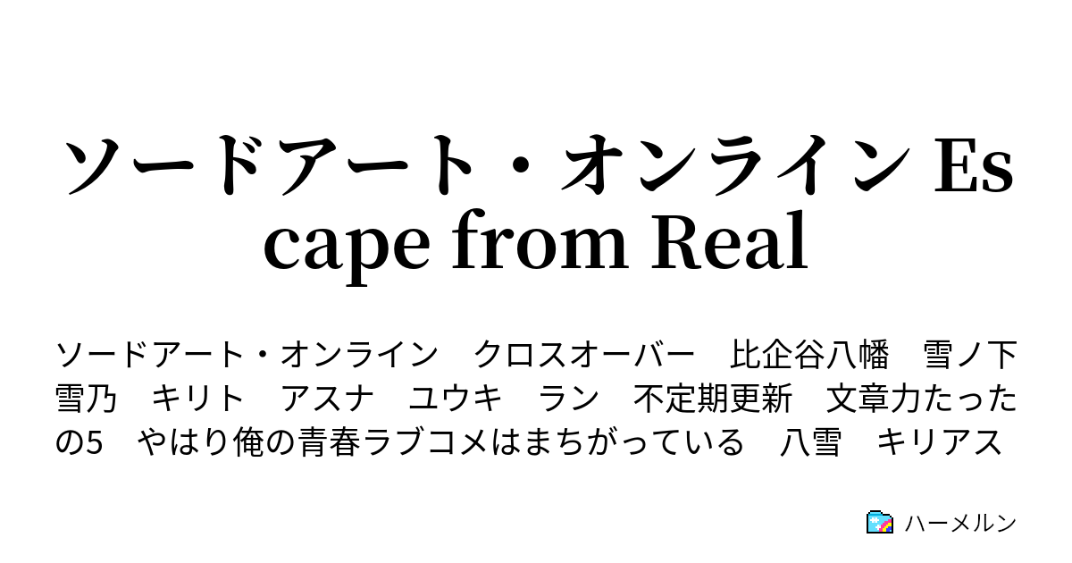 ソードアート オンライン Escape From Real ハーメルン