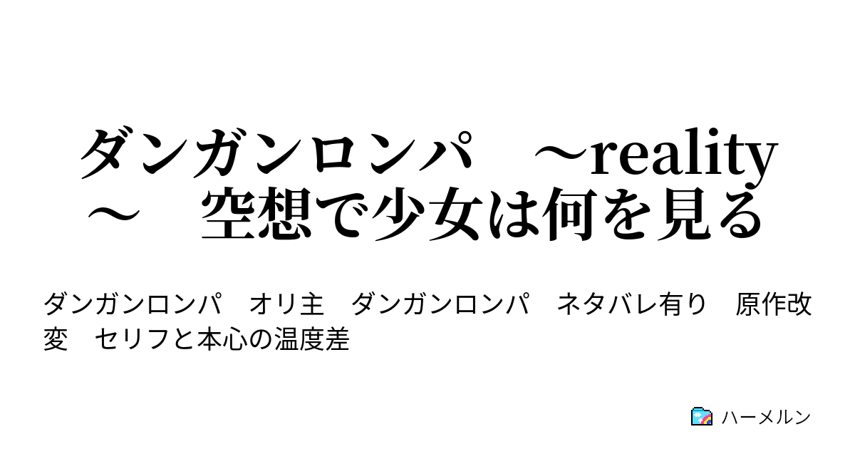 ダンガンロンパ Reality 空想で少女は何を見る プロローグ Part4 ハーメルン