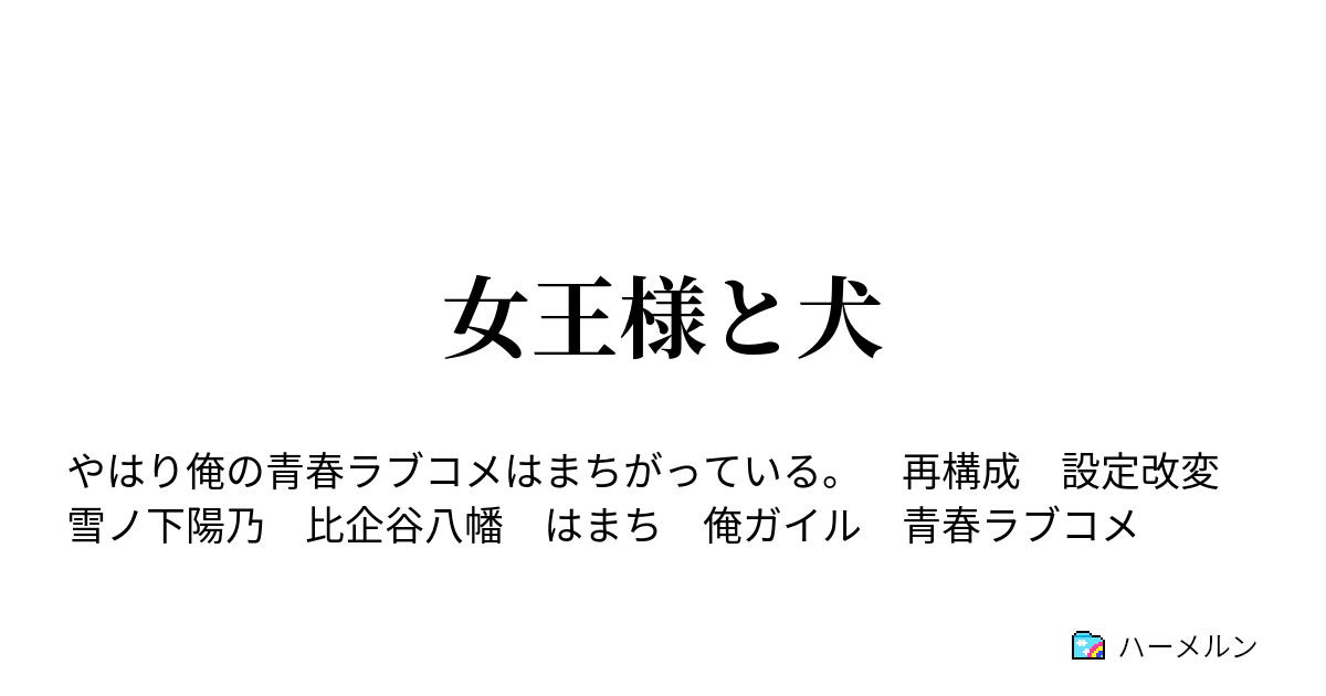 女王様と犬 ハーメルン