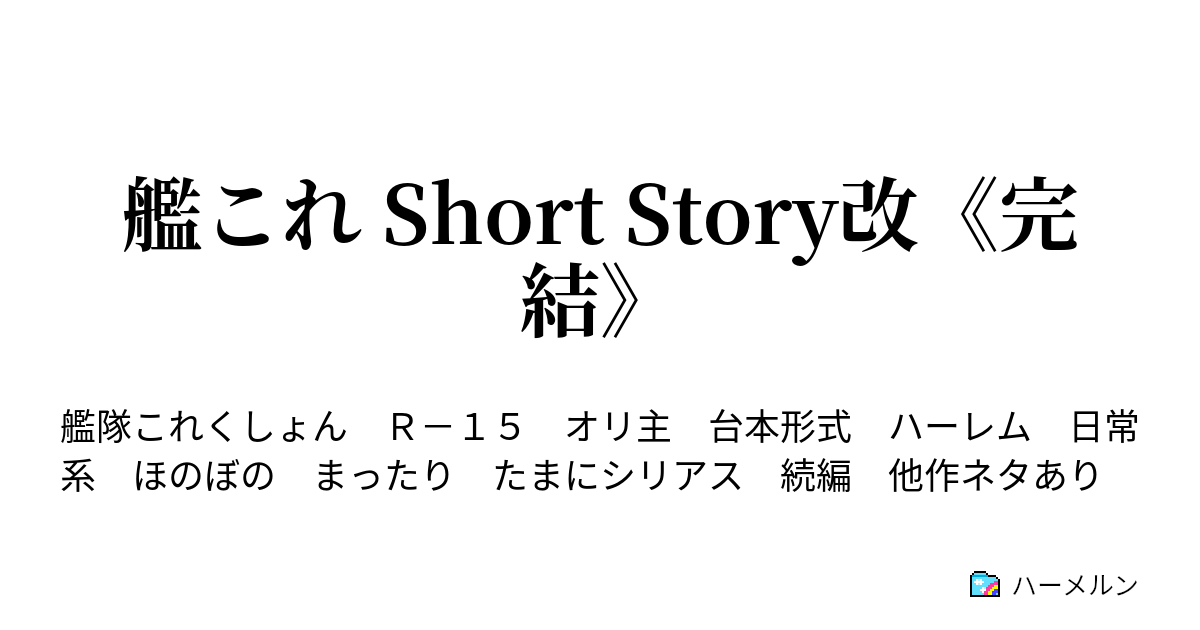 艦これ Short Story改 完結 艦これss改１２９話 ハーメルン