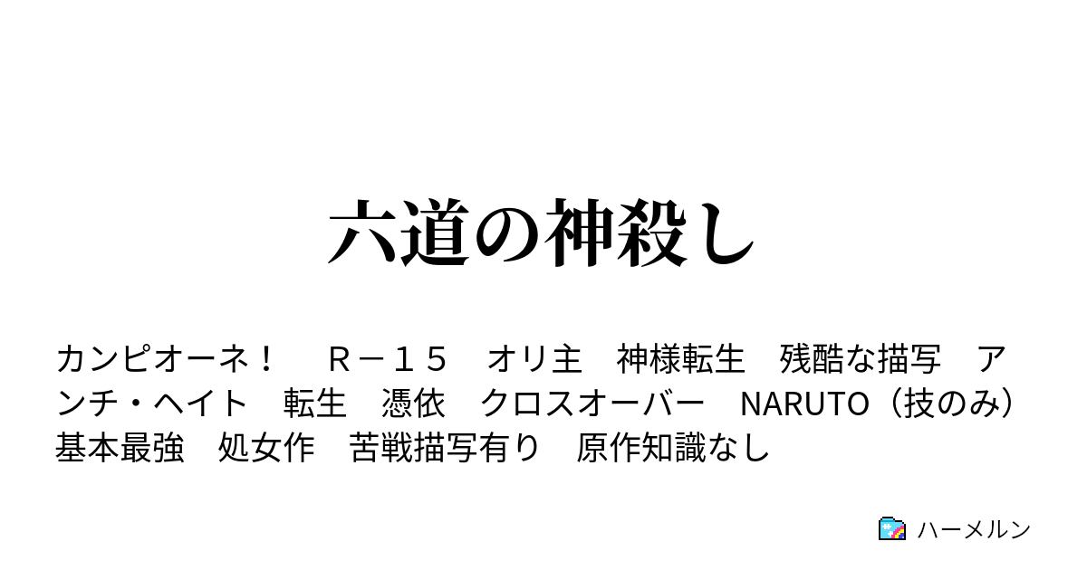 六道の神殺し ハーメルン